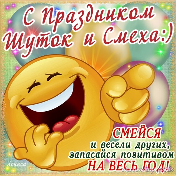 открытки на 1 апреля. приколы на день дурака. поздравления. смех. приколы