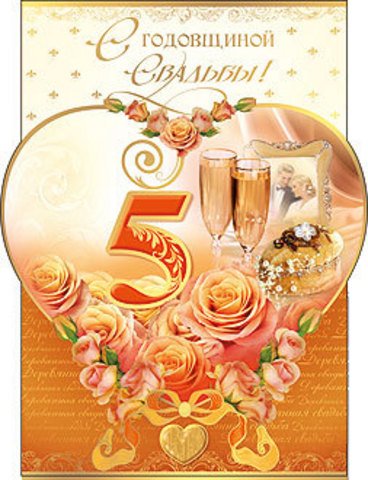открытки на 5 лет свадьбы. деревянная свадьба. поздравления с деревянной свад...