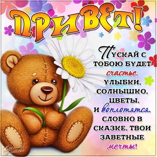 открытки привет, как дела. как настроение. пожелание хорошего дня