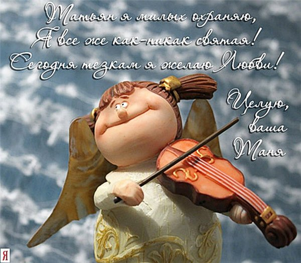 Татьянин день. с днем Татьяны. открытки ко дню Татьяны. поздравления на день ...