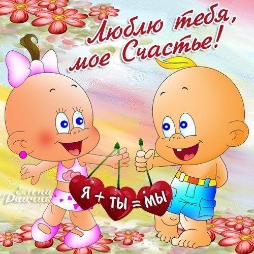 открытки любимым с любовью. я тебя люблю. i love you. люблю больше жизни