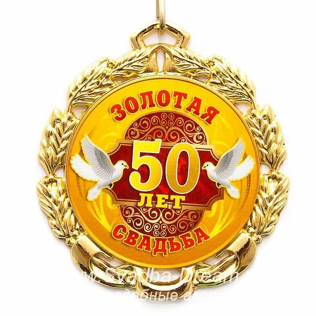 открытки на 50 лет свадьбы. золотая свадьба. поздравления с золотой свадьбой.