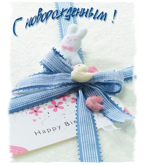 с новорожденным. поздравляю с рождением малыша==description=скачать открытки с рождением малыша. с новорожденным. поздравляю с рождением малыша. с рождением новой жизни. с новой жизнью. с прибавлением