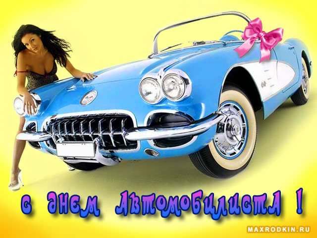день автомобилиста. с праздником день автомобилиста. 