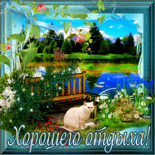 отдохни. удачного отдыха. пришло время отдохнуть. пора расслабиться. приятног...