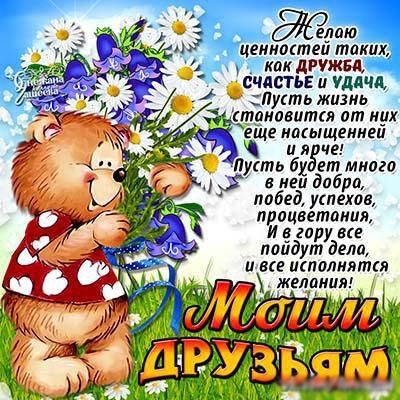 скачать открытки для друзей, приятные слова для друзей, спасибо друзья, 