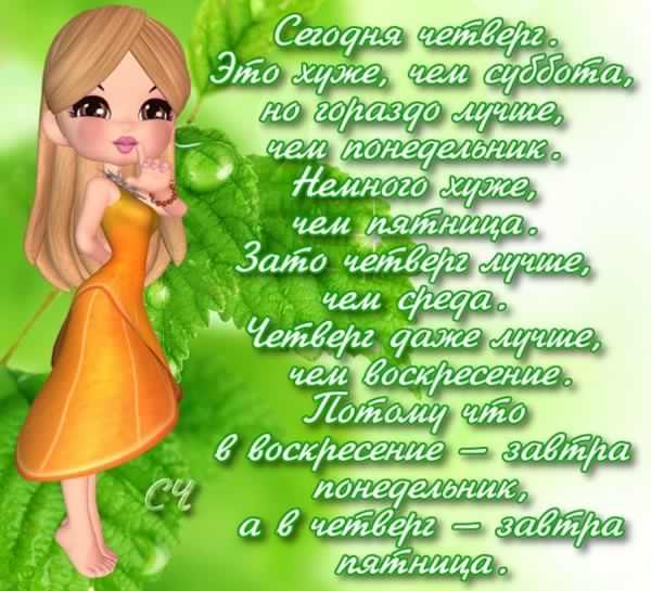 Открытки про четверг
