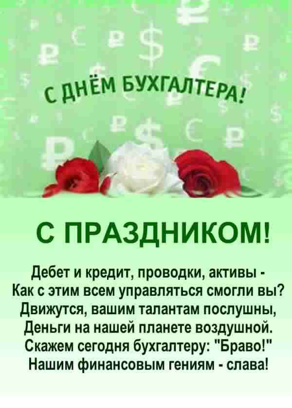 день бухгалтера. с днем бухгалтера. поздравляю с праздником, бухгалтера, поздравления и пожелания с днем бухгалтера. открытки к празднику день бухгалтера,