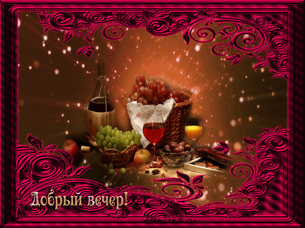 добрый вечер. приятного вечера. доброго вам вечера. хорошего вечера. приятного летнего вечера. отдыхайте с удовольствием .хорошего вечера, приятного общения