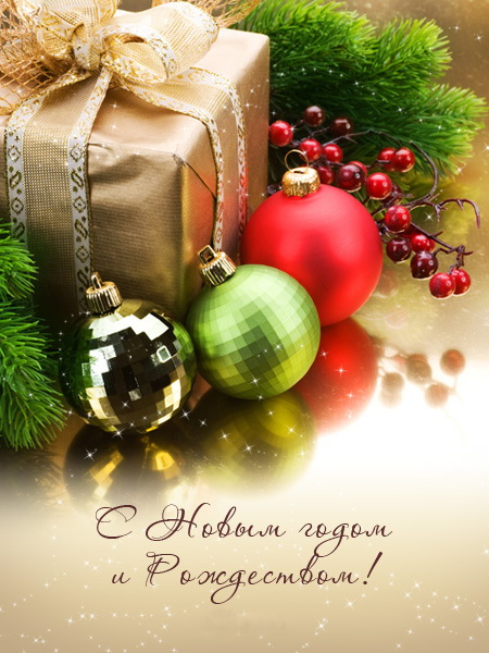 новый год. поздравления с новым годом. с наступающим новым годом