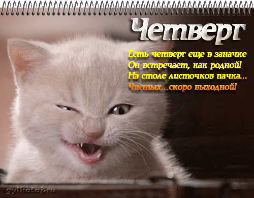 Открытки про четверг