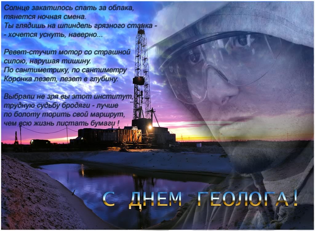 день геолога. открытки на праздник день геолога
