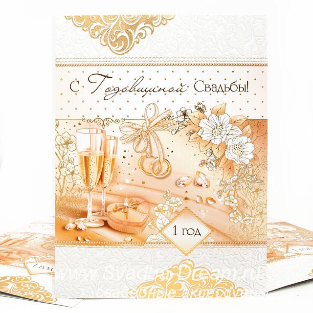 ситцевая свадьба. первый год совместной жизни==description=открытки на первый...