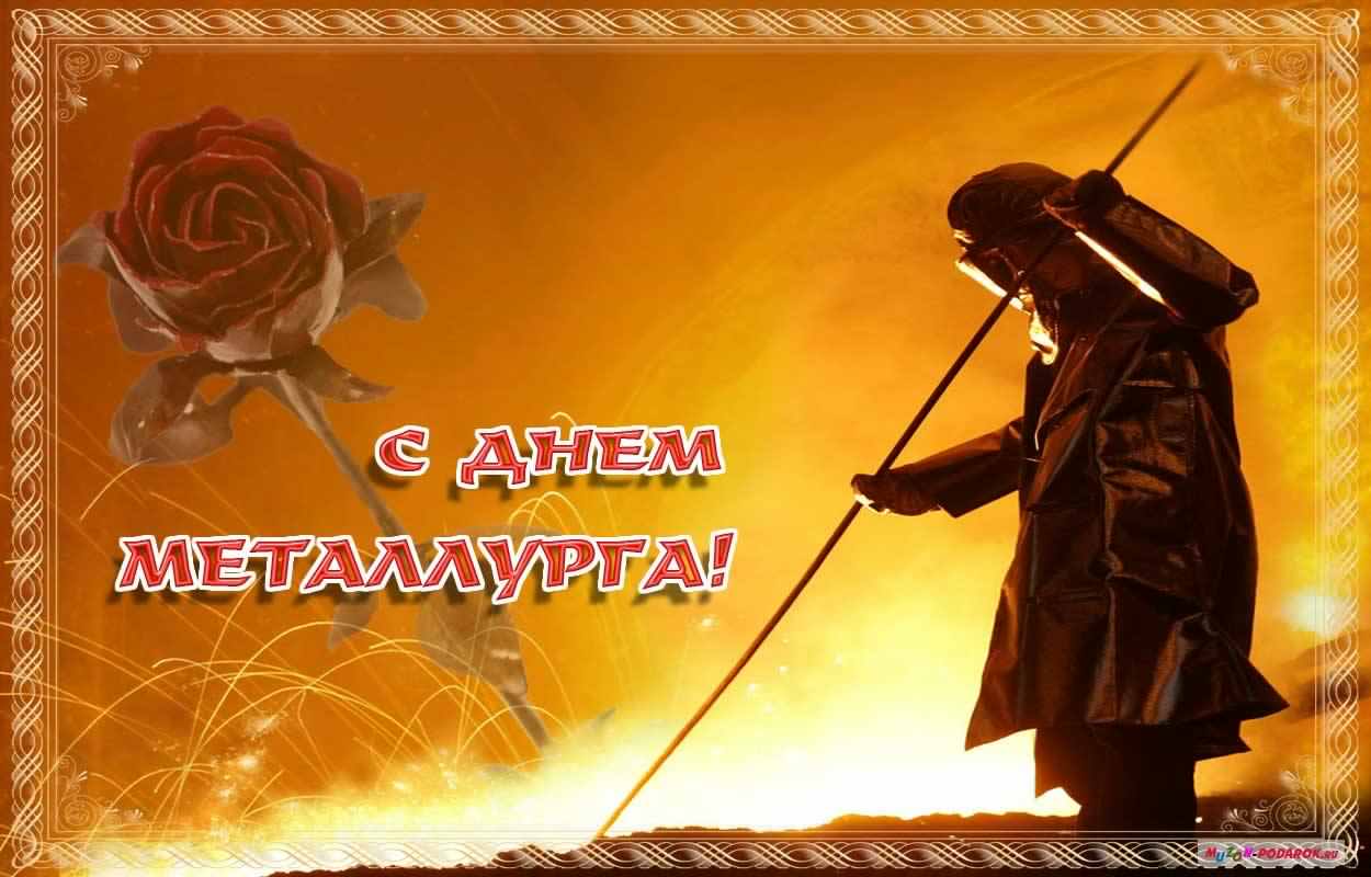 день металлурга. с днем металлурга. поздравляю с днем металлурга