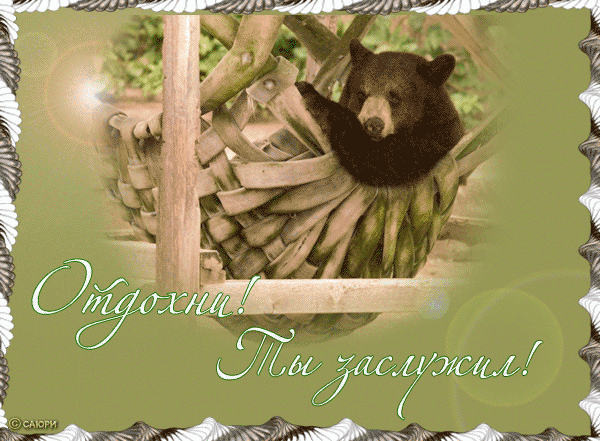 отдохни. удачного отдыха. пришло время отдохнуть. пора расслабиться. приятног...