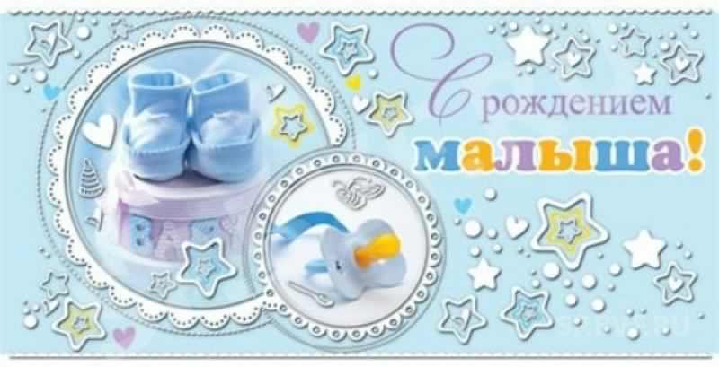 с новорожденным. поздравляю с рождением малыша==description=скачать открытки ...
