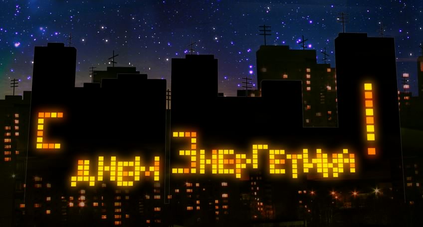 день энергетика. открытки с праздником день энергетика. поздравляю с днем эне...