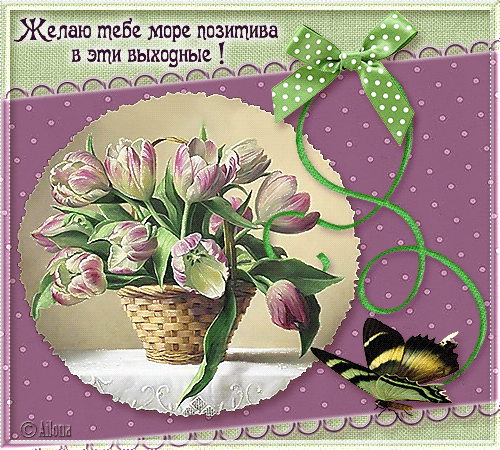 Приятных выходных