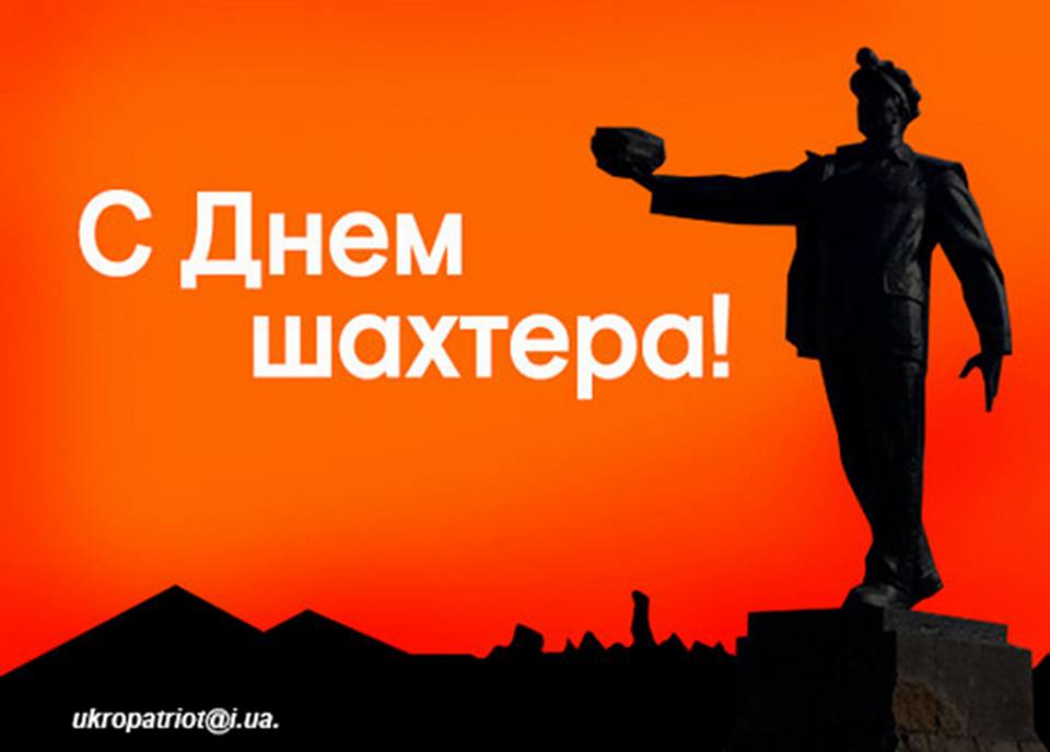 день шахтера. с днем шахтера. поздравляю с днем шахтера. 