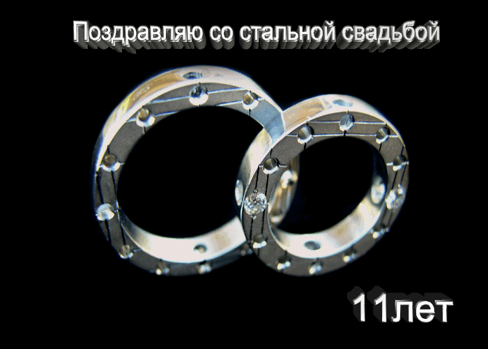 открытки на 11 лет свадьбы. стальная свадьба. поздравления со стальной свадьбой