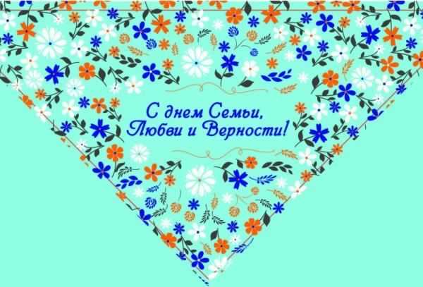 поздравления с днем семьи. моя семья. с днем семьи, любви и верности. поздрав...