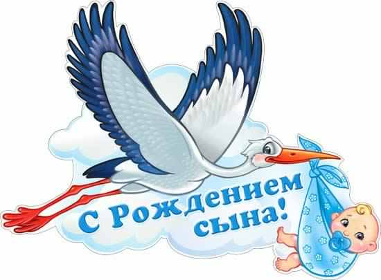 поздравляю с рождением сына. пожелания в день рождения мальчика. с новорожден...