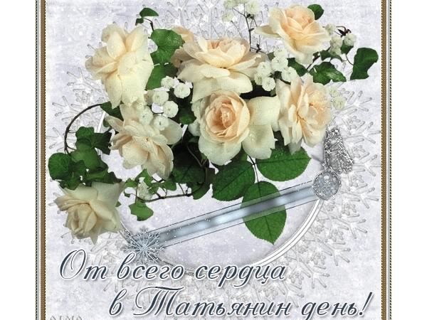 Татьянин день. с днем Татьяны. открытки ко дню Татьяны. поздравления на день ...