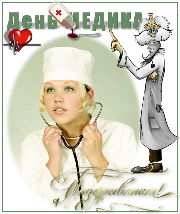 день медика. с днем медика. поздравляю с днем медицинского работника