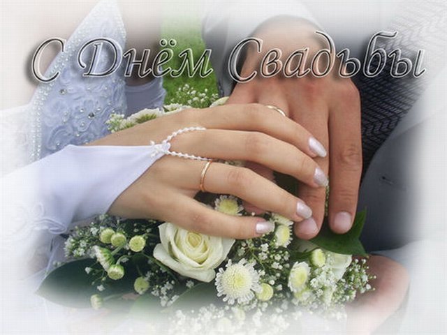 поздравляю с бракосочетанием. счастливой семейной жизни==description=открытки...