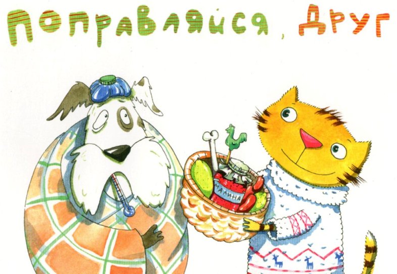 выздоравливай. желаю скорейшего выздоровления. не болей