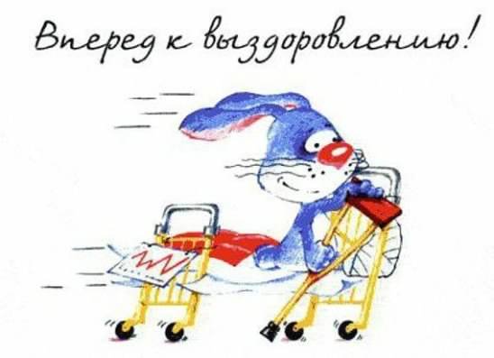 выздоравливай. желаю скорейшего выздоровления. не болей