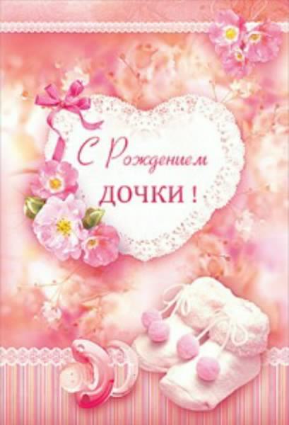 ткрытки с рождением доченьки. поздравляю с рождением дочери.
