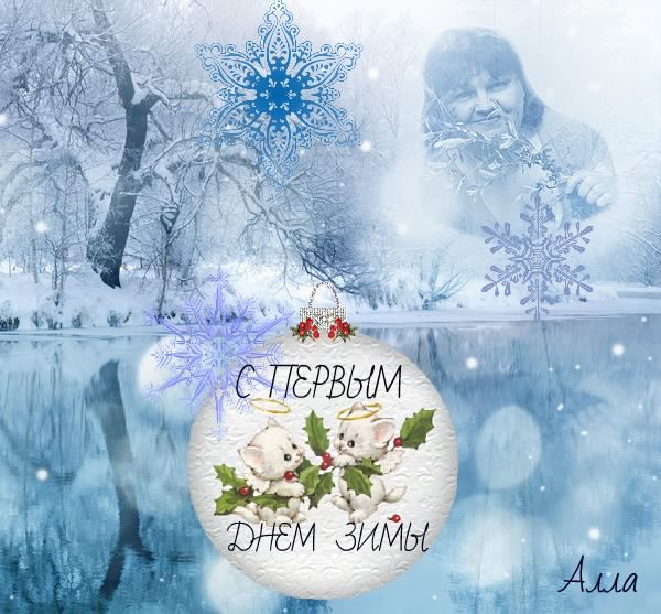 Том что с 1 декабря. Открытки с началом зимы. 1 Декабря привет зима. С первым днем зимы картинки. С первым днем зимы стильные открытки.
