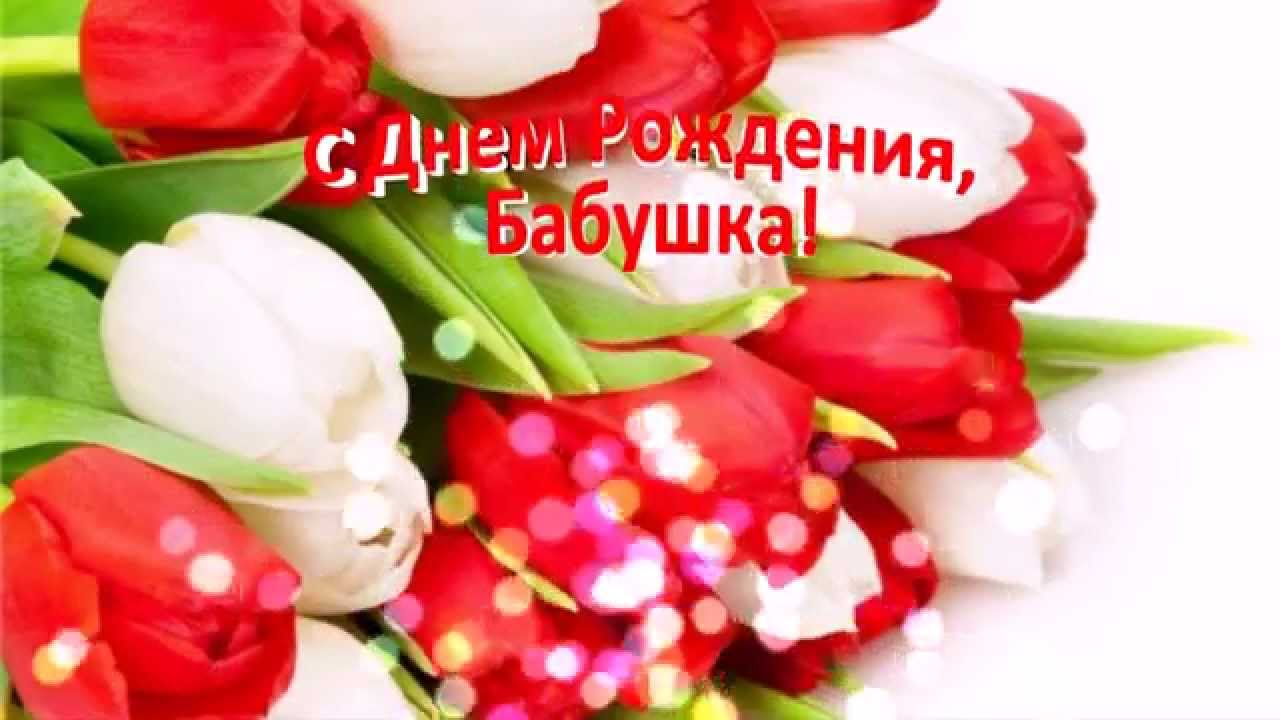 С днем рождения бабушка