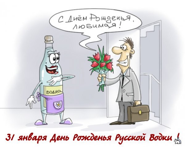 Картинки ко дню русской водки