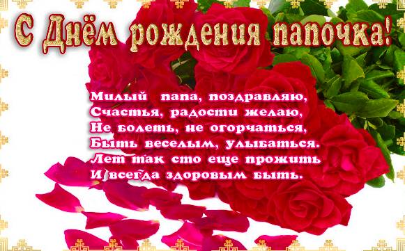 папа, с днем рождения.