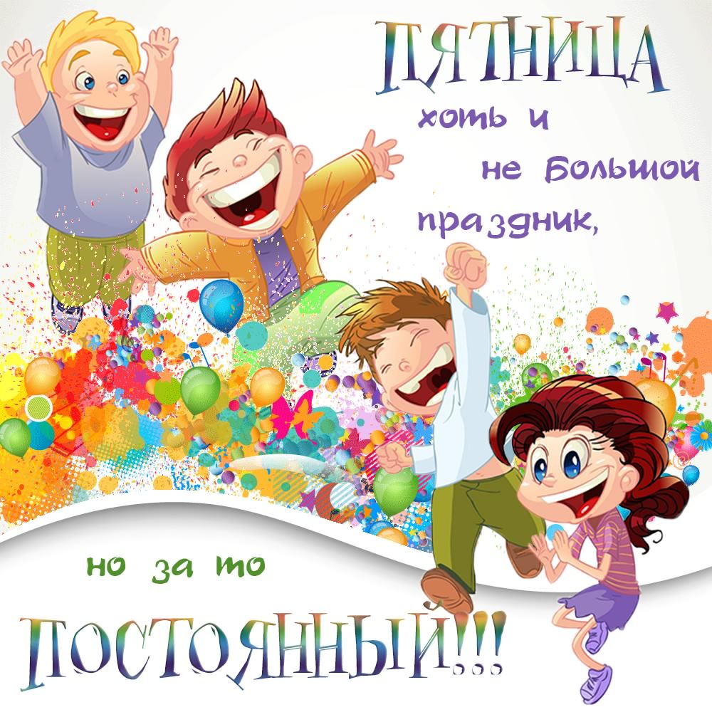 Открытки с надписью пятница