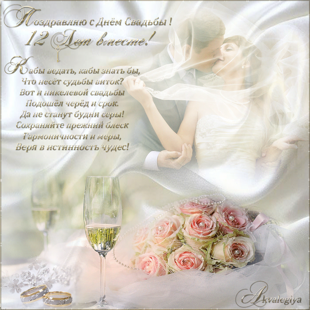 открытки на 12 лет свадьбы. никелевая свадьба. поздравления с никелевой свадь...