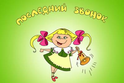 открытки на 25 мая. последний звонок. прощай школа. выпускной