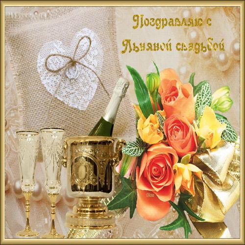 открытки на 4 года свадьбы. льняная свадьба. поздравления с льняной свадьбой