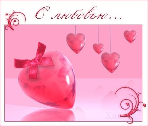 открытки с любовью, с любовью для тебя,