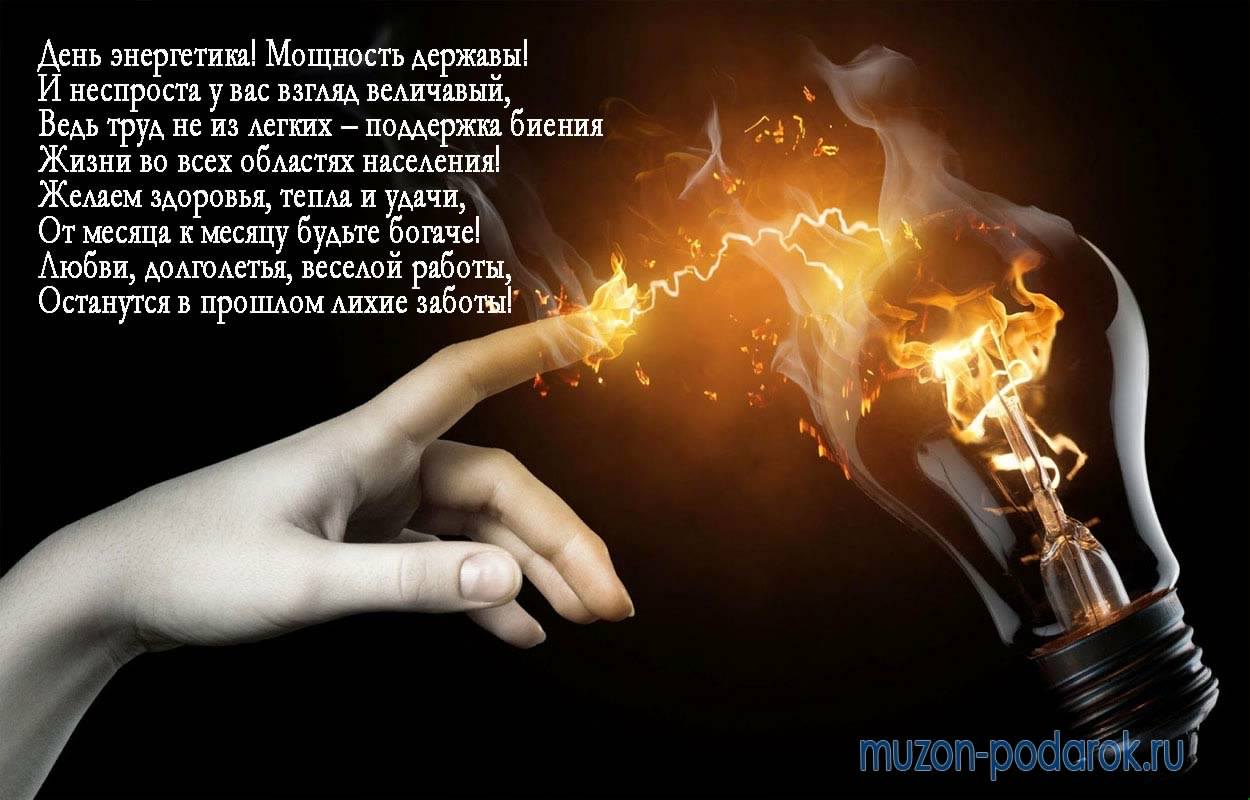 день энергетика. открытки с праздником день энергетика. поздравляю с днем эне...