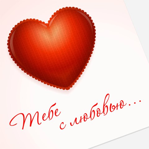открытки с любовью, с любовью для тебя,