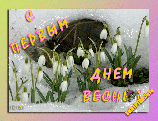 Весенние открытки