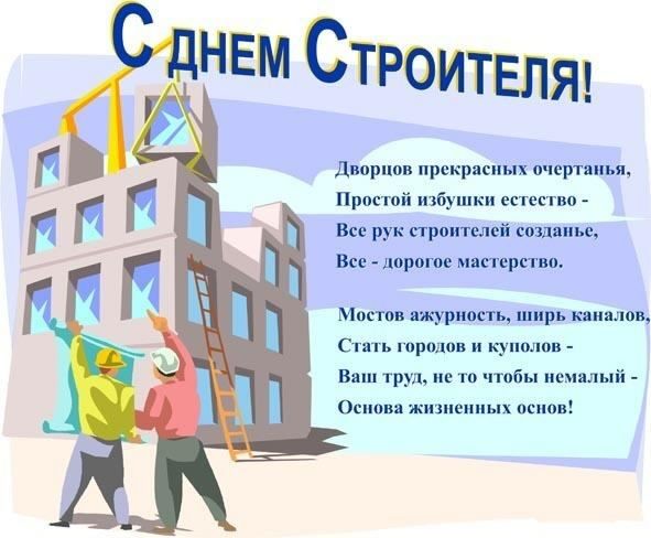день строителя. с днем строителя. поздравляю с днем строителя. пожелания в день строителя. открытки к празднику день строителя.