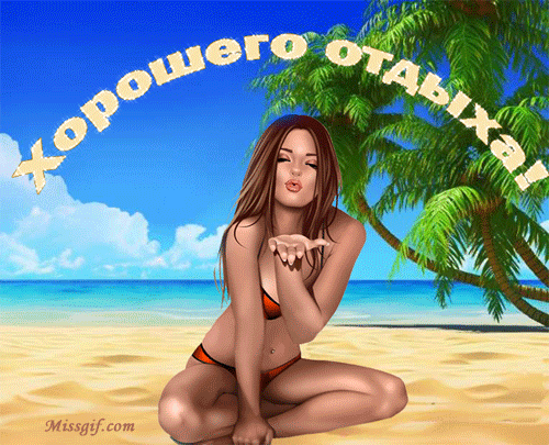 отдохни. удачного отдыха. пришло время отдохнуть. пора расслабиться. приятног...