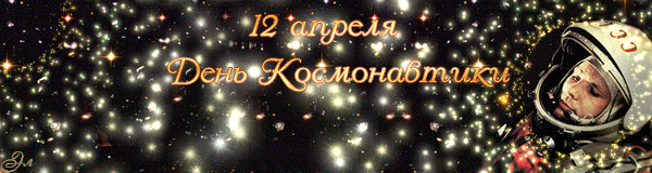 день космонавтики. с днем космонавтики. открытки к празднику день космонавтики. поздравления и пожелания в день космонавтики. 12 апреля. с днем авиации и космонавтики