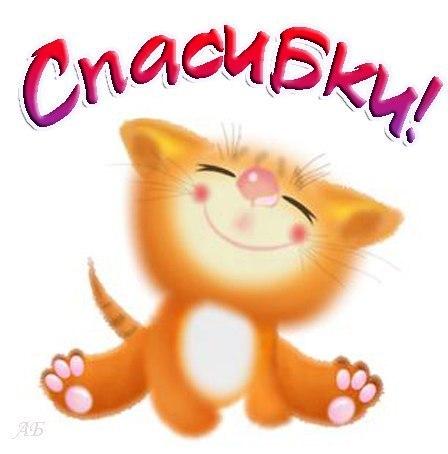 открытки спасибо, thank you, merci, благодарю тебя, большое спасибо