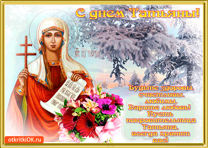 Татьянин день. с днем Татьяны. открытки ко дню Татьяны. поздравления на день ...