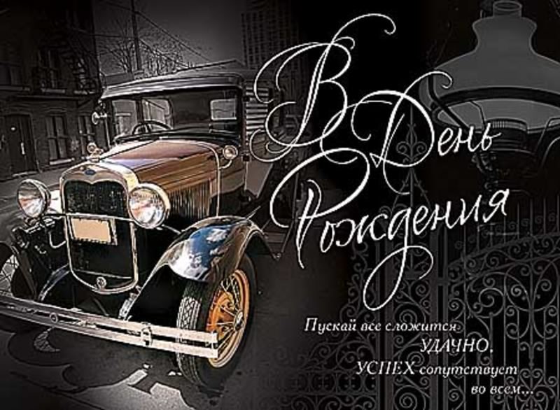 скачать открытки на день рождения мужчине, открытки на день рождения мужа, от...